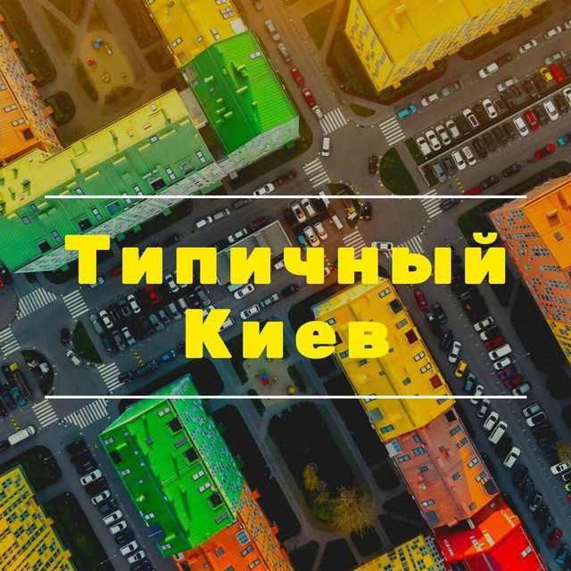 Типичный киев. Телеканал Типичный Киев.