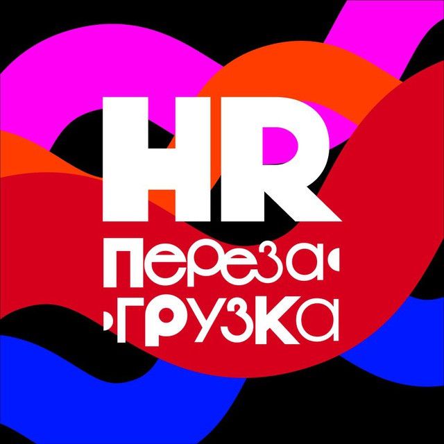 Hr перезагрузка