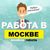 Обложка канала @moskva_rabota