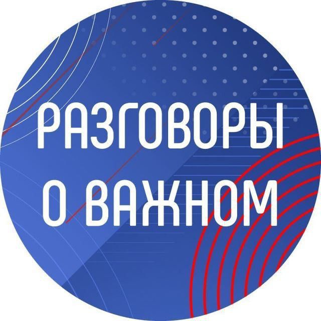 Разговоры о важном презентация для классных руководителей