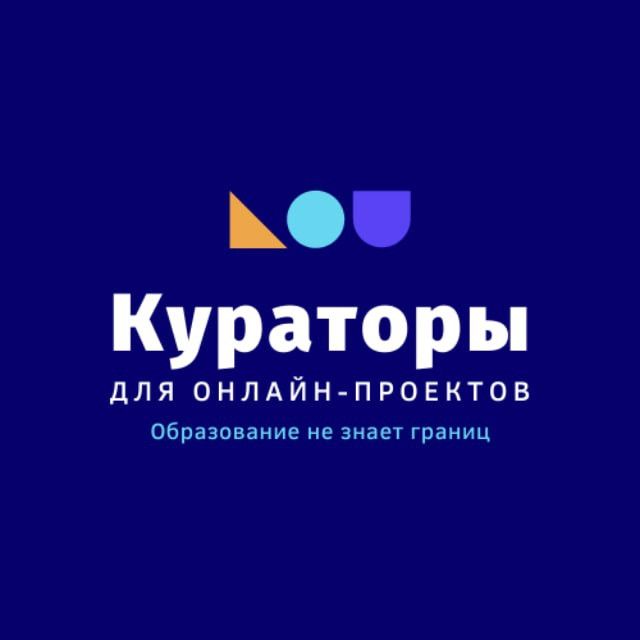 Куратор онлайн проектов