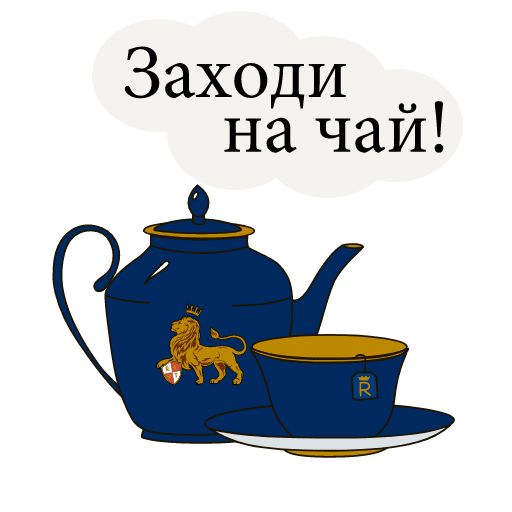 Пошли чаю попьем. Заходи на чай. Надпись чай. Чай стикер. Наклейки чаепитие.